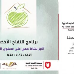 الأربعاء القادم : حفل جائزة الأميرة سارة بنت عبدالله للأسر المنتجة بدار الجوف للعلوم