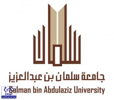 جامعة سلمان تنظم ملتقى الجودة