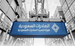 “الصادرات السعودية”: معالجة 133 عائقًا محليًا وخارجيًا واجهت الشركات الوطنية المصدرة