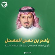 انتخاب ياسر المسحل رئيساً لاتحاد كرة القدم.. والثبيتي نائباً له