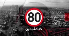 حملة “خلك 80”.. تمنح الملتزمين بنظام المرور مكافآت فورية