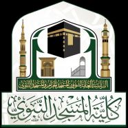 كلية المسجد النبوي تُعلن فتح التسجيل الإلكتروني الإلحاقي للفصل الدراسي الأول