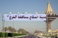 بلدية الخرج تنهي استعدادها لاستقبال ضيوف الرحمن بمدينة متكاملة الخدمات