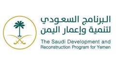 البرنامج السعودي لإعمار اليمن يعيد بناء المساكن بالشراكة مع مؤسسة الوليد والأمم المتحدة