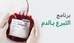 لإنقاذ المزيد من الأرواح.. منصة “إحسان” تطلق خدمة التبرع بالدم