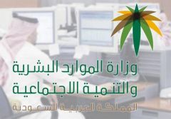 “الموارد البشرية” تعلن شروط وآلية طلب تصريح السفر للعاملين السعوديين خارج المملكة