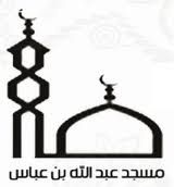 دورة في الصيام للشيخ خالد المعثم بمسجد ابن عباس