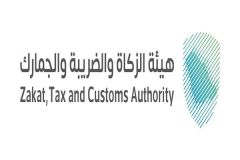 “الزكاة والجمارك” تدعو المنشآت الخاضعة لضريبة الاستقطاع لتقديم إقراراتها قبل 10 أكتوبر