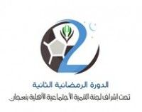 اللجنة المنظمة لدورة رمضان الثانية بنعجان تدعوكم لحضور المباراة النهائية