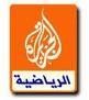 قناة الجزيرة الرياضية ترفض بيع حقوق بطولة ” خليجي 19 ” وتعد بتخصيص قناة غير مشفرة لنقل المباريات