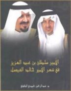 الليلة .. التلفزيون السعودي يبث مرثية خالد الفيصل في الأمير سلطان