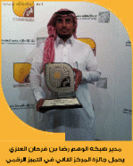 ابن الخرج مدير شبكة الوهم يفوز بالمركز الثاني في جائزة التميز الرقمي على مستوى السعودية
