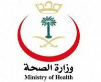 صحة الرياض ” تعلن عن أرقام طلبات التسجيل للمواطنين المتقدمين على وظائف بند المستخدمين‎