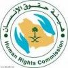 حقوق الإنسان السعودية تضع خطه للتعريف بحقوق الإنسان داخل المملكة