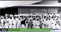 بدأت بغرفة مستأجرة.. لقطات تاريخية لأول مدرسة أنشأتها “أرامكو” قبل 80 عامًا