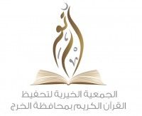 مشروع وقف القرآن التابع لجمعية تحفيظ القرآن بالخرج يستقبل المساهمين