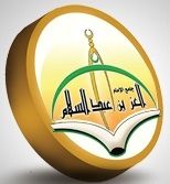 مركز التحفيظ بجامع العز بن عبدالسلام يبدأ التسجيل