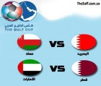 خليجي21: البحرين الإمارات يواجهان عمان وقطر