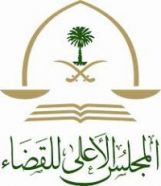 المجلس الأعلى للقضاء يعلن حركة نقل القضاة في جميع أنحاء المملكة