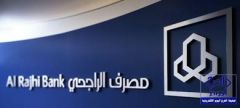 “مصرف الراجحي”: التمويل الإضافي لمن صدرت لهم قروض عقارية في الرياض وجدة والدمام فقط