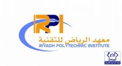 معهد الرياض للتقنية عن بدأ التسجيل يعلن للدفعة العاشرة