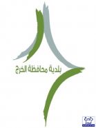 بلدية محافظة الخرج تدشن شعارها الجديد