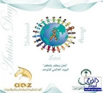 الأميرة/ أضواء آل سعود ترعى ملتقى اليوم العالمي للتوحد تحت شعار :”نحن بكم ولكم”