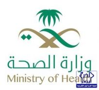 وزارة الصحة تعلن عن توفر (298) وظيفة إدارية وفنية للجنسين