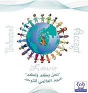 الأميرة/ أضواء آل سعود ترعى ملتقى اليوم العالمي للتوحد تحت شعار :”نحن بكم ولكم”