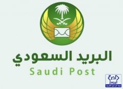 البريد السعودي يطلق ” خدمة تأمين”