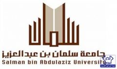 جامعة سلمان تشارك في الأسبوع الثقافي العلمي بجامعة الإمام