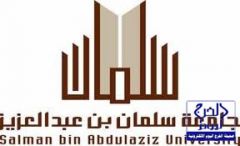 عاطلون عن العمل : جامعة سلمان بن عبدالعزيز بالخرج تخفي نتائج الفرز المبدئي للوظائف