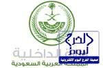 وزارة الداخلية تدعو الوافدين المخالفين لنظامي الإقامة والعمل لتصحيح أوضاعهم