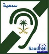 “الجمعية السمعية” لــ”مرور الرياض”: أخطأتم في الاسم والفكرة