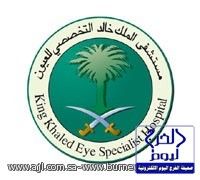 وظائف شاغرة طبية وإدارية بمستشفى الملك خالد التخصصي للعيون