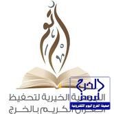 الجمعية الخيرية لتحفيظ القرآن الكريم بالخرج تقيم دورة أحسن القول الصيفية