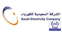 تدريب منتهي بالتوظيف في الشركة السعودية للكهرباء
