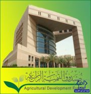 إعفاء 6655 مزارعاً من قروض ” صندوق التنمية الزراعية ”