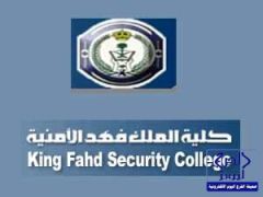 كلية الملك فهد الأمنية تُعلن إجراءات قبول الطلبة للالتحاق بدورة الضباط الجامعيين