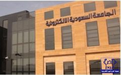 فتح باب القبول والتسجيل في برامج الماجستير والدبلوم العالي بالجامعة السعودية الإلكترونية