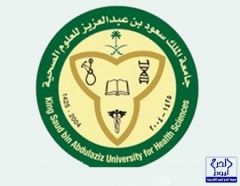 جامعة الملك سعود بن عبدالعزيز للعلوم الصحية تفتح باب القبول غدا