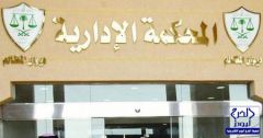 “إدارية الرياض” تنظر أول قضية تظلم ضد “نزاهة”