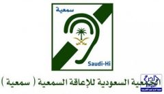 الجمعية السعودية للإعاقة السمعية تنتظر الخير من أهل الخير