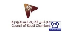 مجلس الغرف السعودية يبلِغ المقاولين بترتيبات إصدار الفسوحات وترحيل الخدمات للمشروعات الحكومية