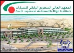 المعهد العالي السعودي الياباني يعلن عن فتح باب القبول للتخصص في تقنية السيارات
