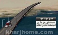 بالفيديو.. «جسر الملك حمد» شريان جديد يربط بين المملكة والبحرين بطول 25 كم