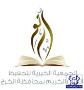 بالتعاون مع خيرية تحفيظ القرآن : تعليم الخرج ينفذ برنامج ( تطوير مهارات معلمات القرآن )