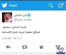 فايز المالكي يتبرع بحسابه على “تويتر” لجمعية خيرية