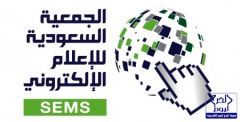 الجمعية السعودية للإعلام الإلكتروني تحدد 22 ذو القعدة موعدا نهائيا لعضوية الراغبين في الترشح لانتخاباتها المقبلة