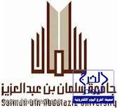 جامعة سلمان تعلن عن فتح باب استقبال مقترحات المشاريع البحثية